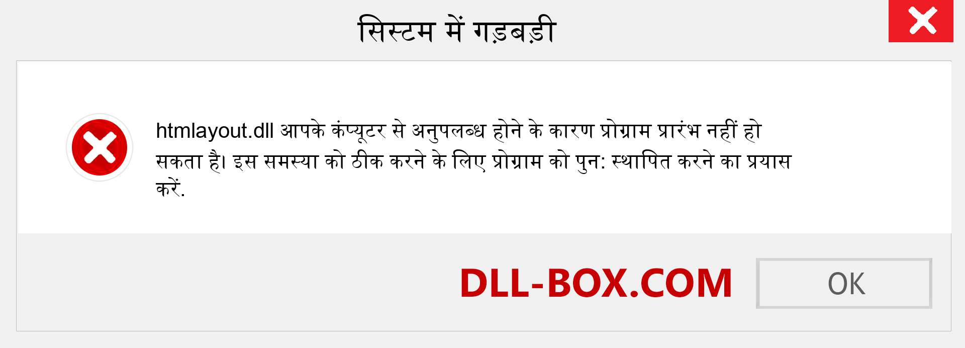 htmlayout.dll फ़ाइल गुम है?. विंडोज 7, 8, 10 के लिए डाउनलोड करें - विंडोज, फोटो, इमेज पर htmlayout dll मिसिंग एरर को ठीक करें